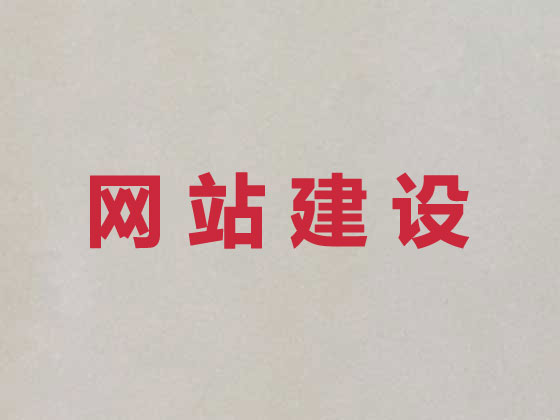 睢宁县网站建设优化